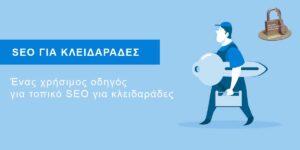 seo-για-κλειδαραδες